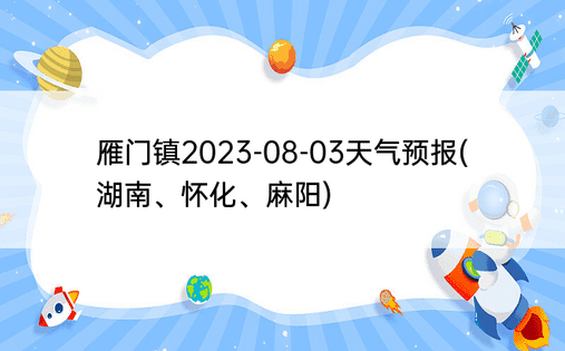 雁门镇2023-08-03天气预报(湖南、怀化、麻阳)